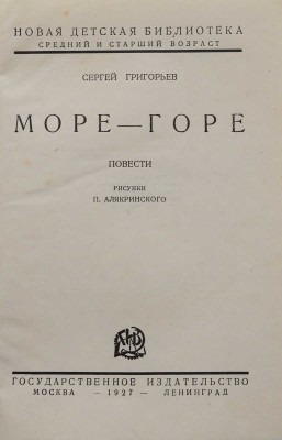 Григорьев С. Море-Горе. Повести / рис. П. Алякринского. М.-Л.: Государственное издательство, 1927.